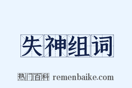 失神组词是什么意思的图片